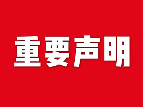 我公司關(guān)于網(wǎng)站違禁詞、極限詞失效說(shuō)明